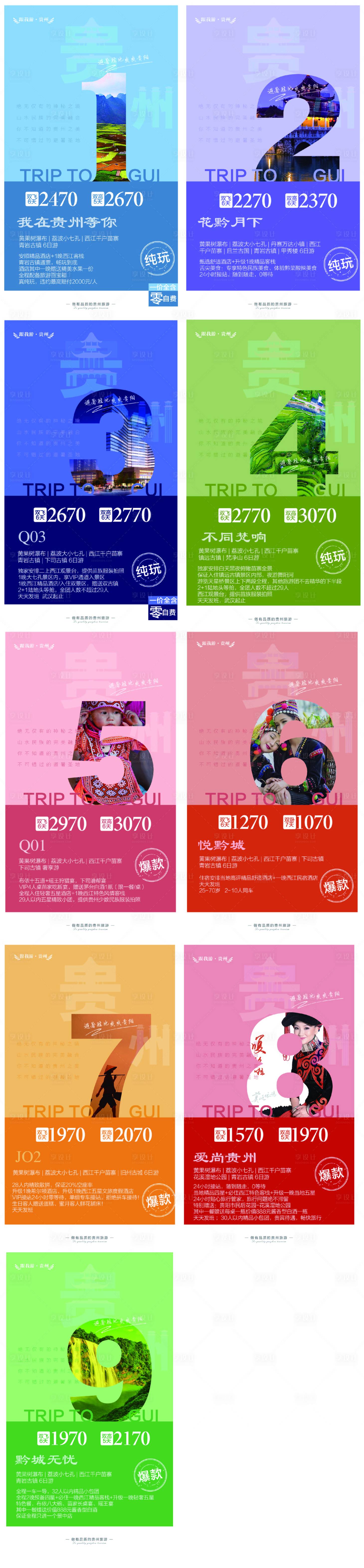 编号：20211028180502091【享设计】源文件下载-贵州旅游数字系列海报