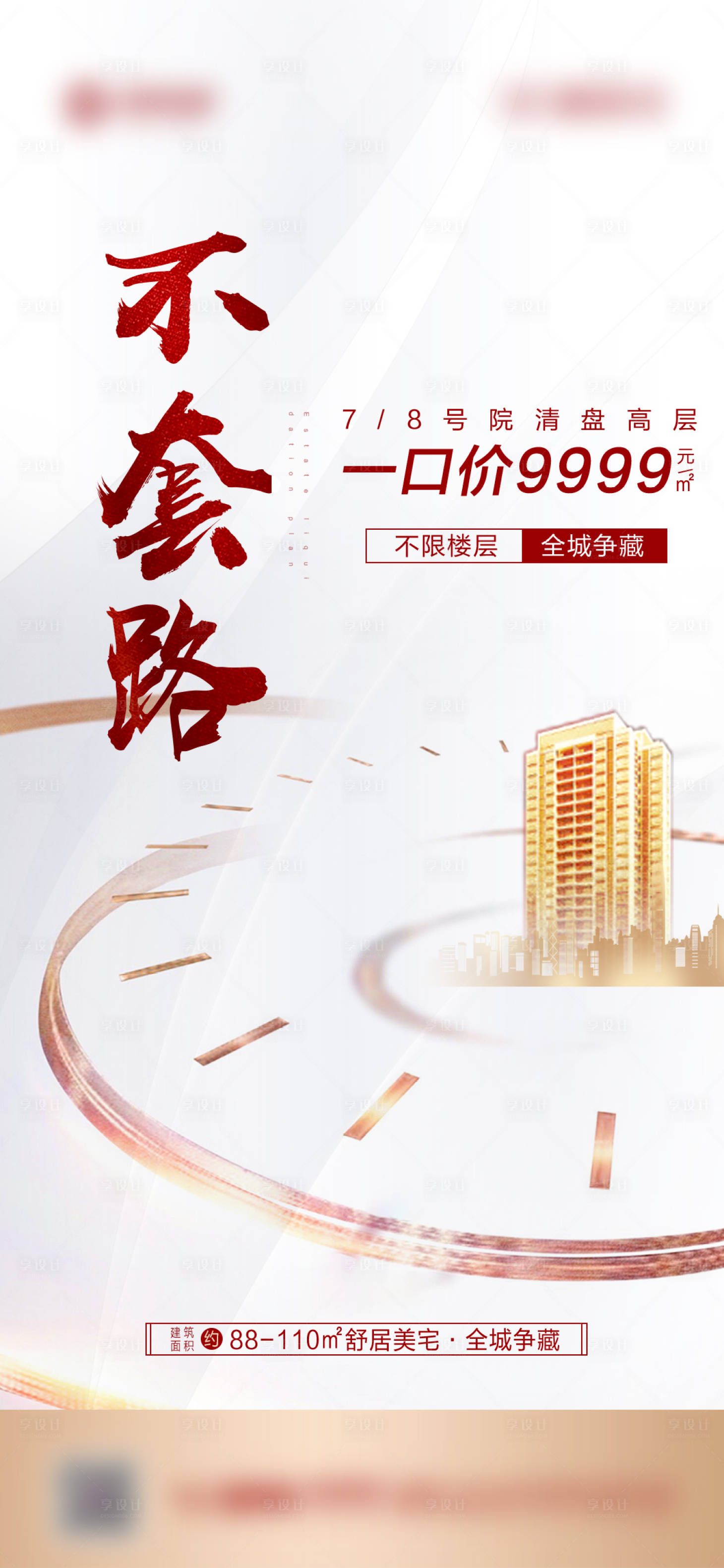 源文件下载【享设计】搜索编号：95320006943326045【地产清盘特惠一口价海报】
