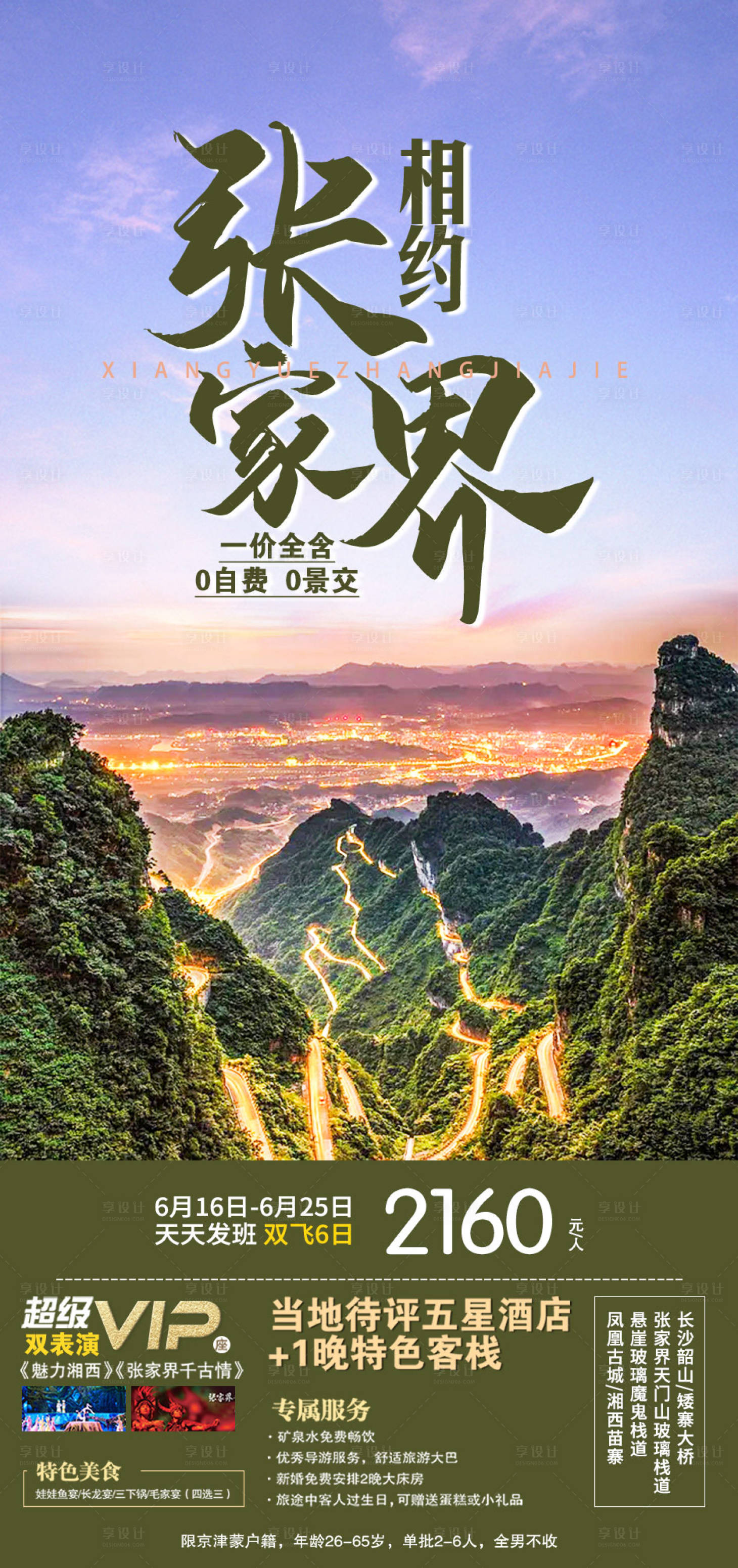 源文件下載【享設計】搜索編號：87870006812865429【相遇張家界旅游海報】