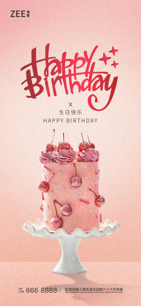 源文件下载【享设计】搜索编号：27880007011808075【业主生日祝福海报】