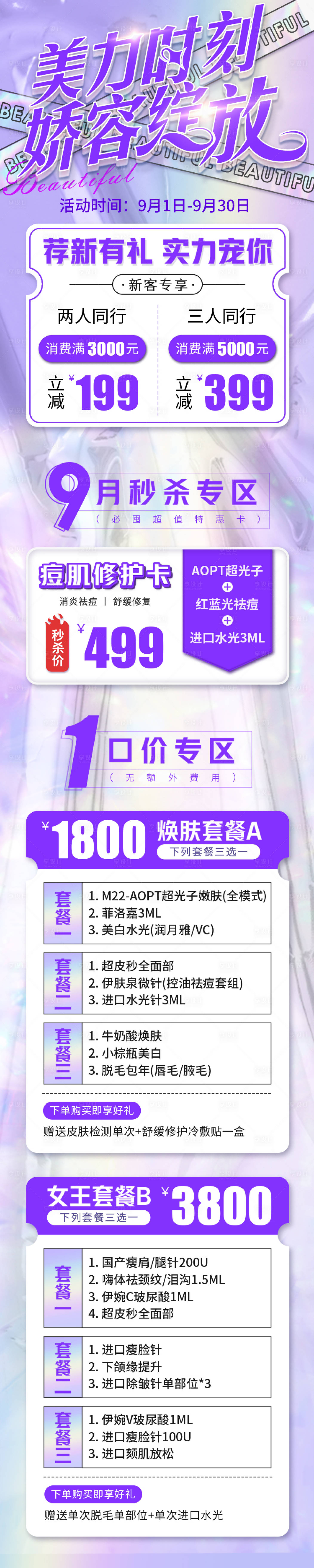 源文件下載【享設計】搜索編號：39100006724734254【醫美整形9月新客同行秒殺長圖海報】