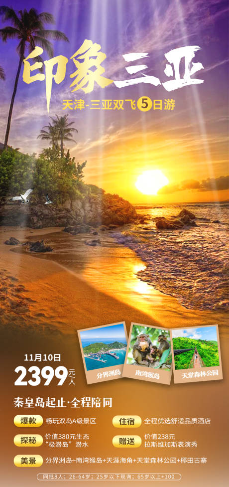 源文件下载【享设计】搜索编号：26830006876983435【印象三亚旅游海报】