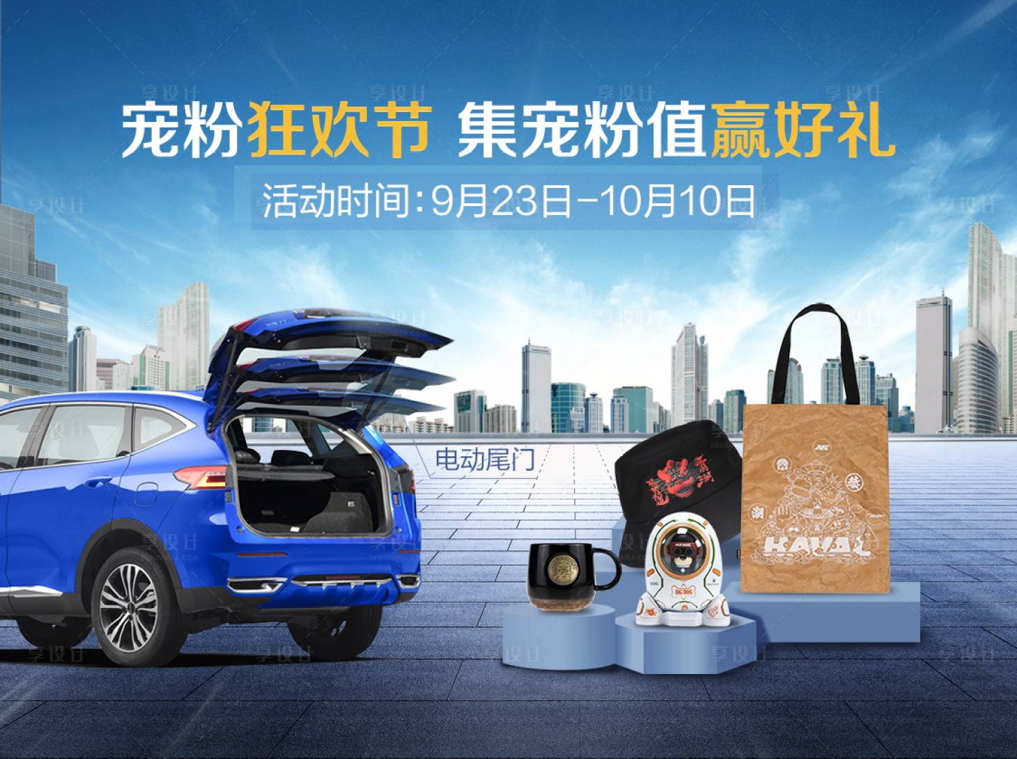 源文件下载【享设计】搜索编号：32370006883167896【汽车狂欢节活动展板】