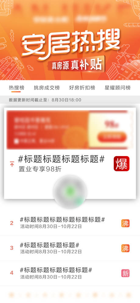 源文件下载【楼盘热搜活动海报】编号：97460006917004216