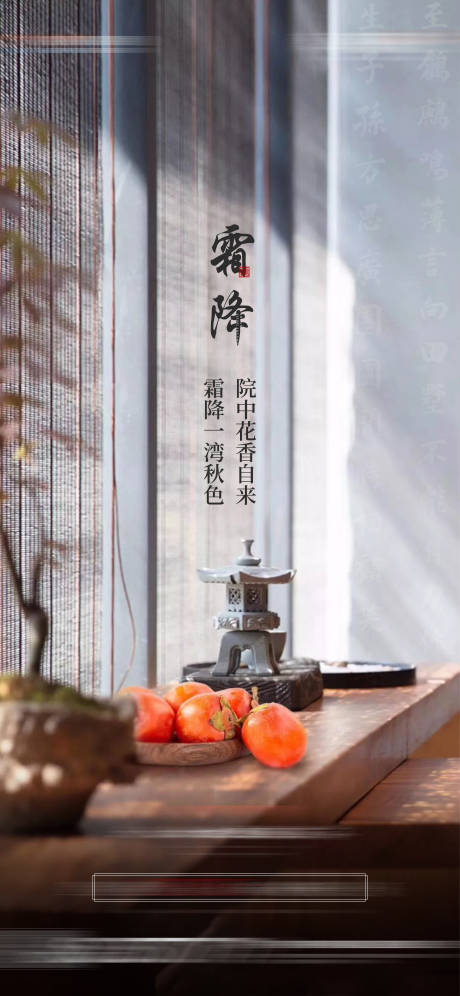 源文件下載【地產新中式霜降節氣單圖】編號：56180006945798197