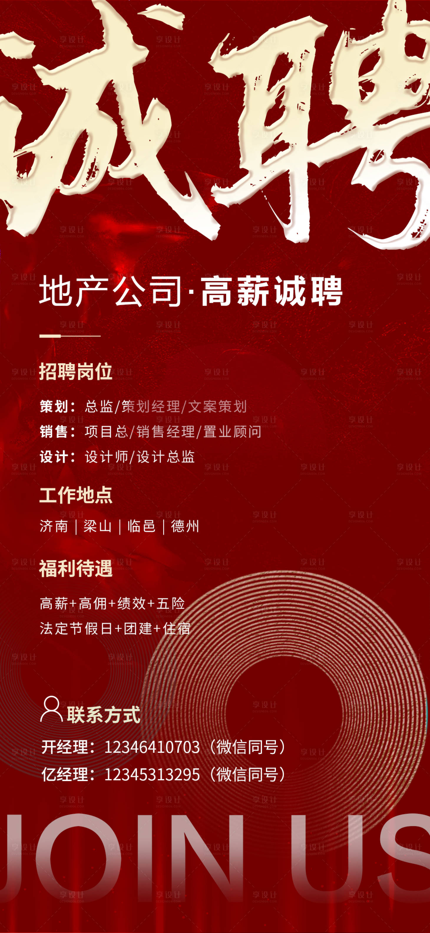 源文件下载【地产招聘海报】编号：21650006758193424