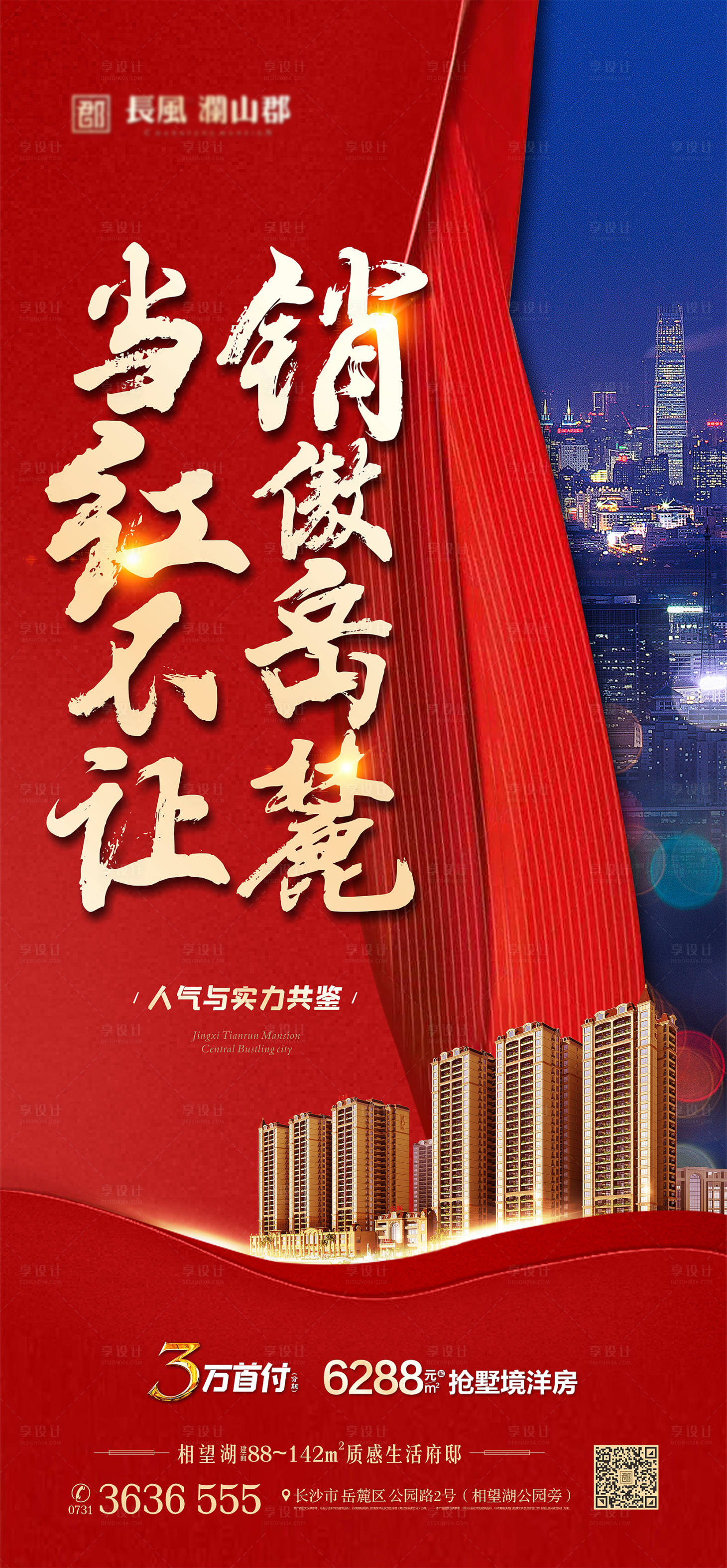 源文件下載【享設計】搜索編號：62760006997089109【地產熱銷海報】