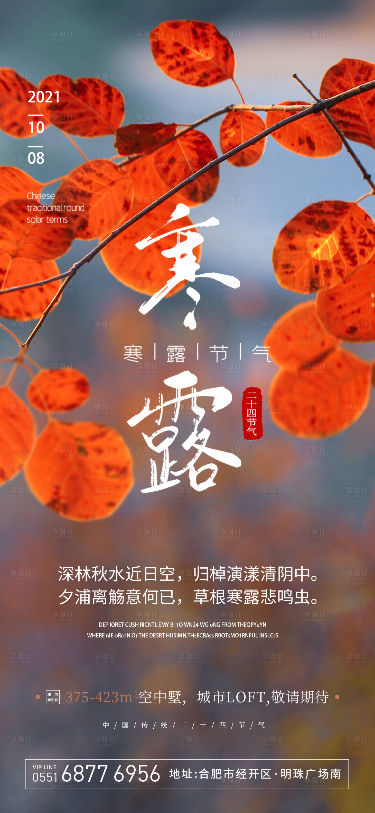 源文件下載【享設(shè)計(jì)】搜索編號(hào)：49860006700078772【寒露節(jié)氣海報(bào)】