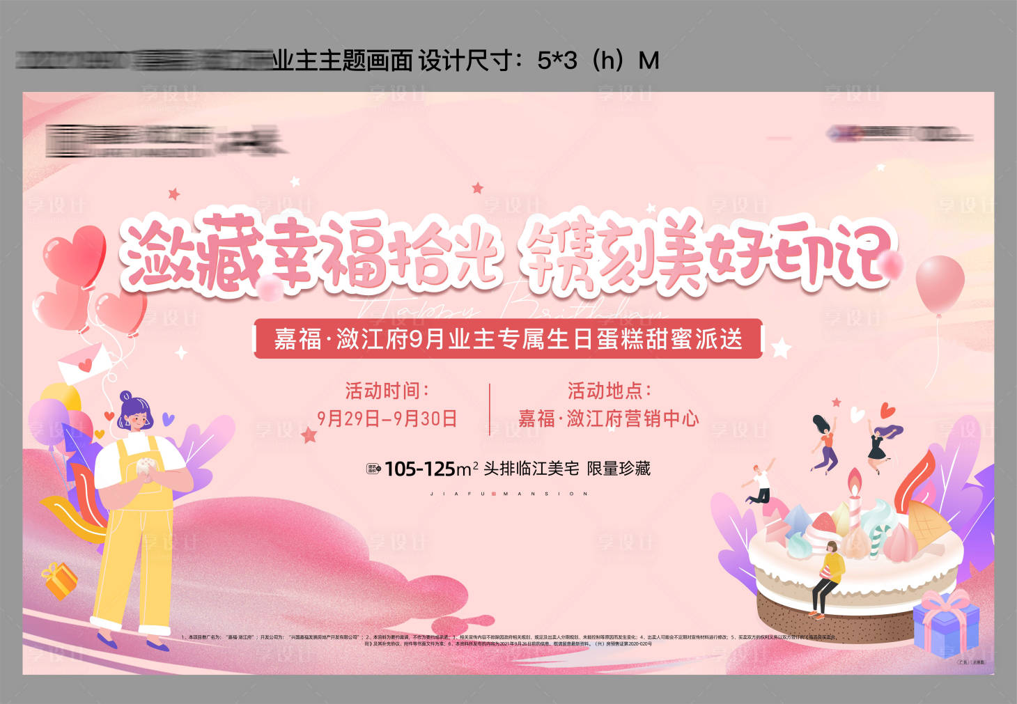 源文件下載【享設(shè)計(jì)】搜索編號：60260006743221532【業(yè)主生日會(huì)主畫面】