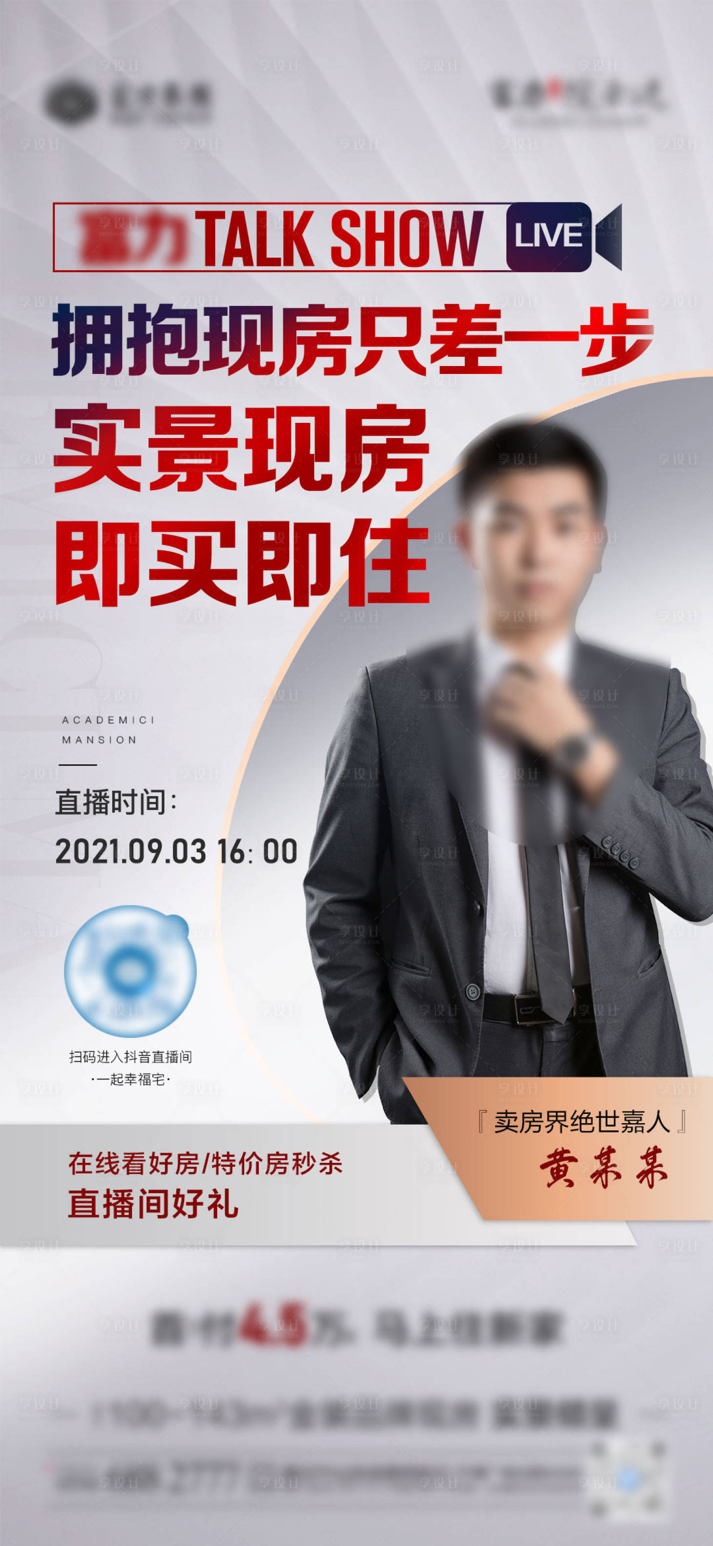 源文件下载【享设计】搜索编号：78650006788338293【地产线上直播人物微单海报】