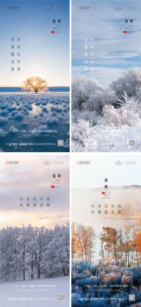 地产霜降节气系列海报-源文件【享设计】