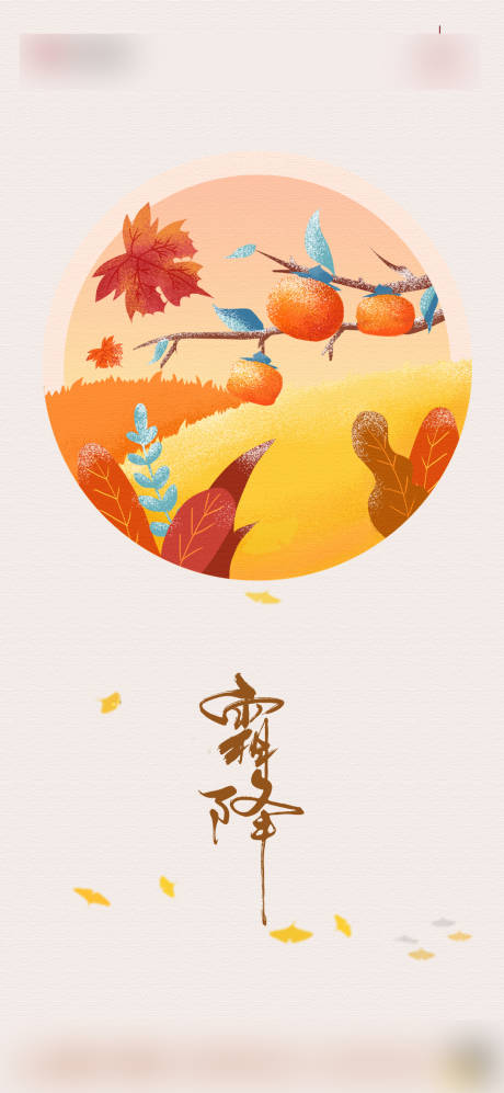 源文件下载【霜降海报】编号：44700006914855082