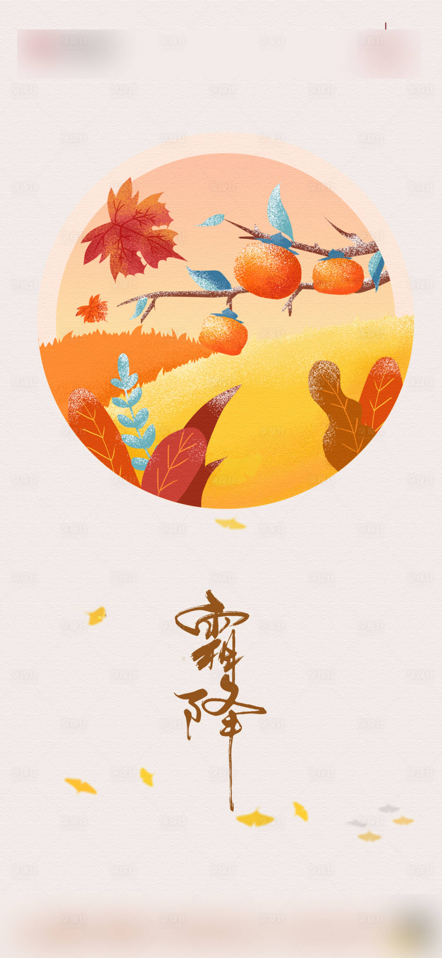 源文件下載【享設計】搜索編號：44700006914855082【霜降海報】