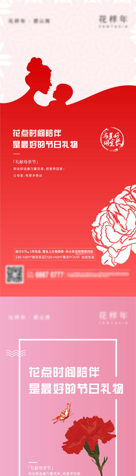 源文件下载【地产母亲节鲜花粉色刷屏】编号：80990006871342962