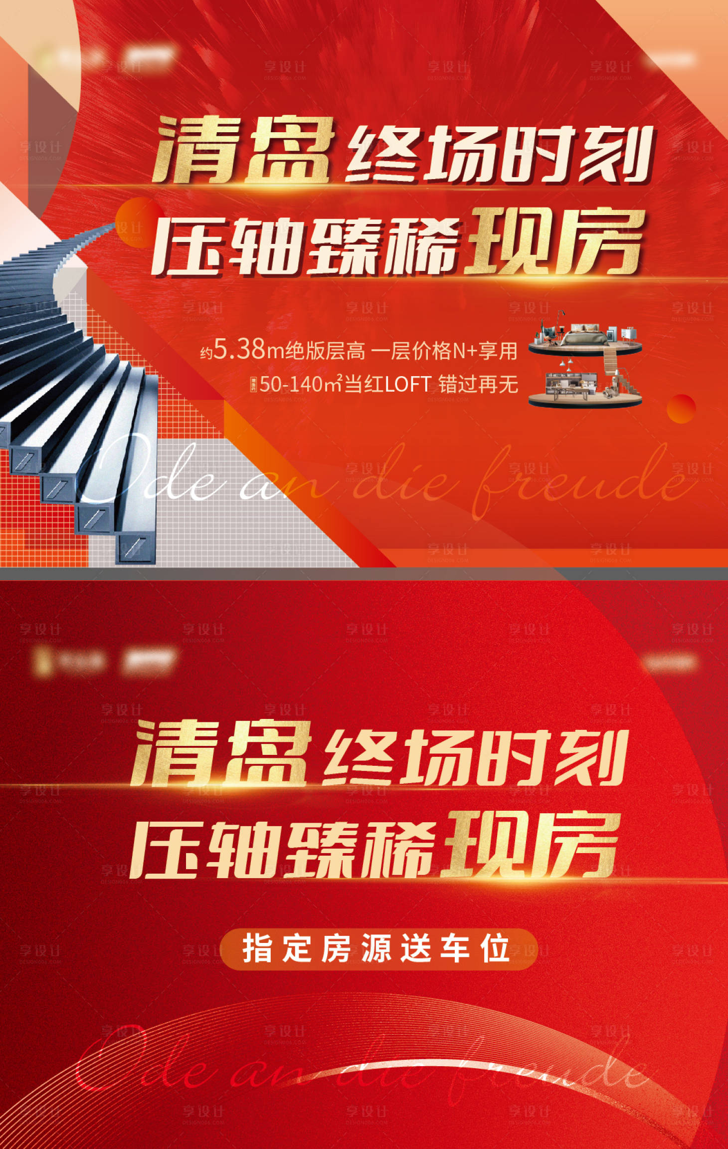 源文件下载【享设计】搜索编号：52020007001469454【地产清盘现房系列海报】