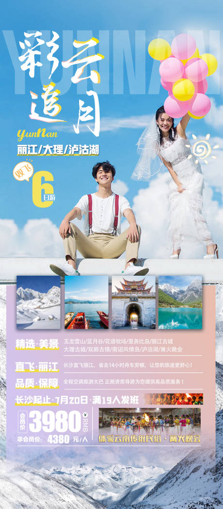 源文件下载【云南昆明大理泸沽湖丽江旅行海报】编号：71560006875657896