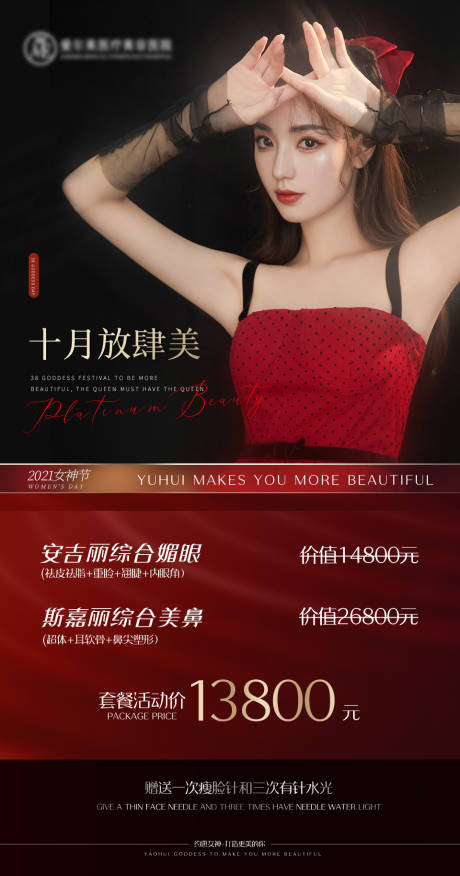 源文件下载【十月医美海报】编号：49560006715138088