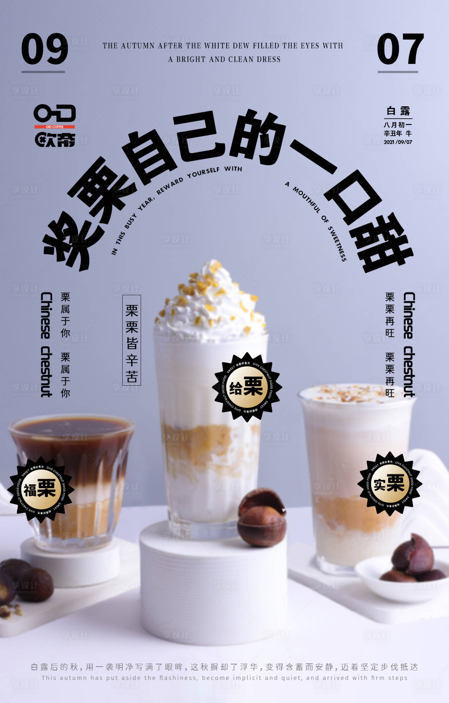 源文件下載【享設計】搜索編號：12200007022136919【白露板栗飲品海報】