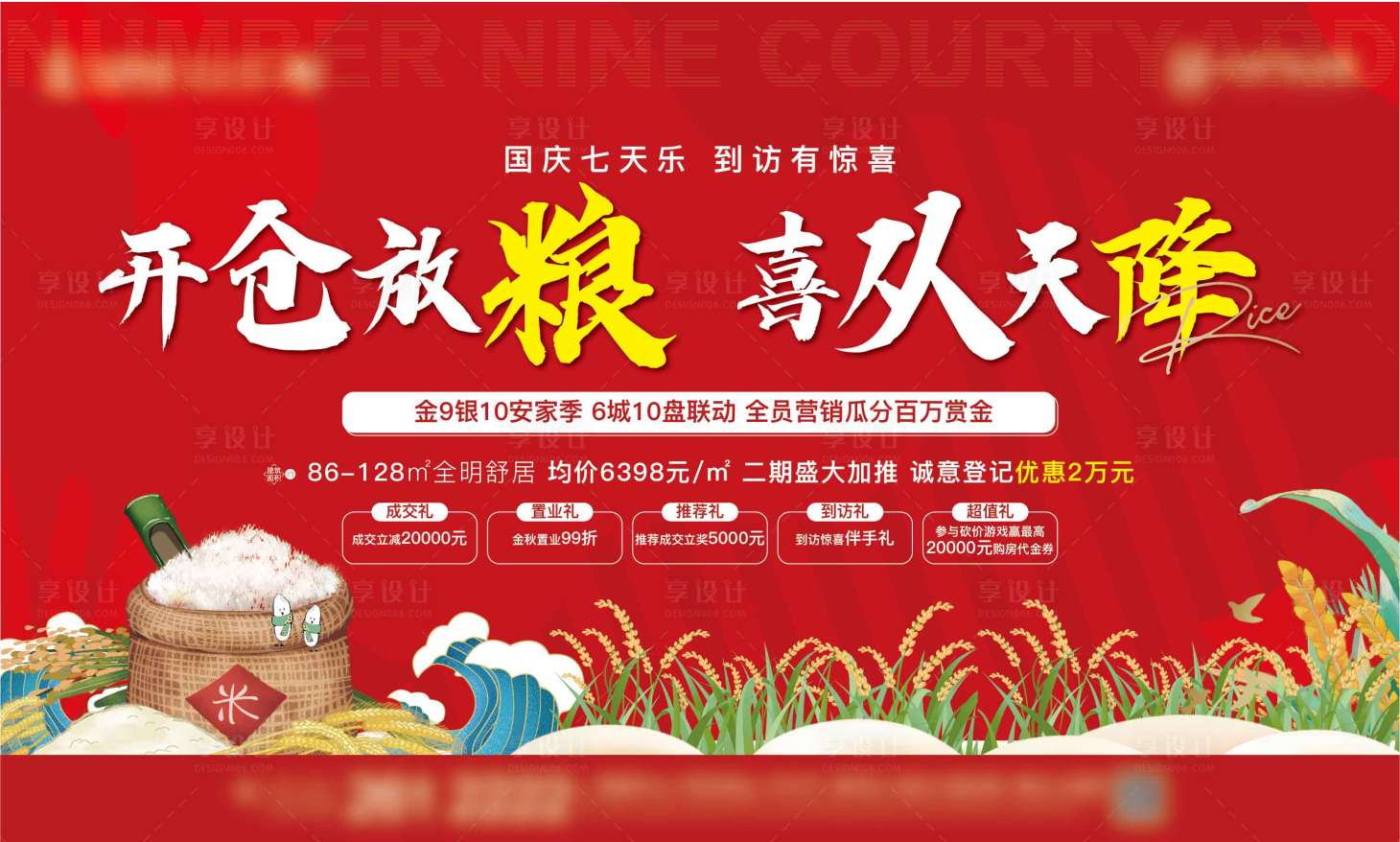 源文件下载【享设计】搜索编号：14000006926383210【地产开仓放粮主画面】