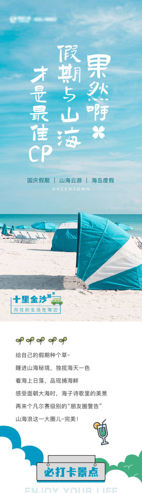 源文件下載【地產度假景點打卡長圖】編號：79860006746666744