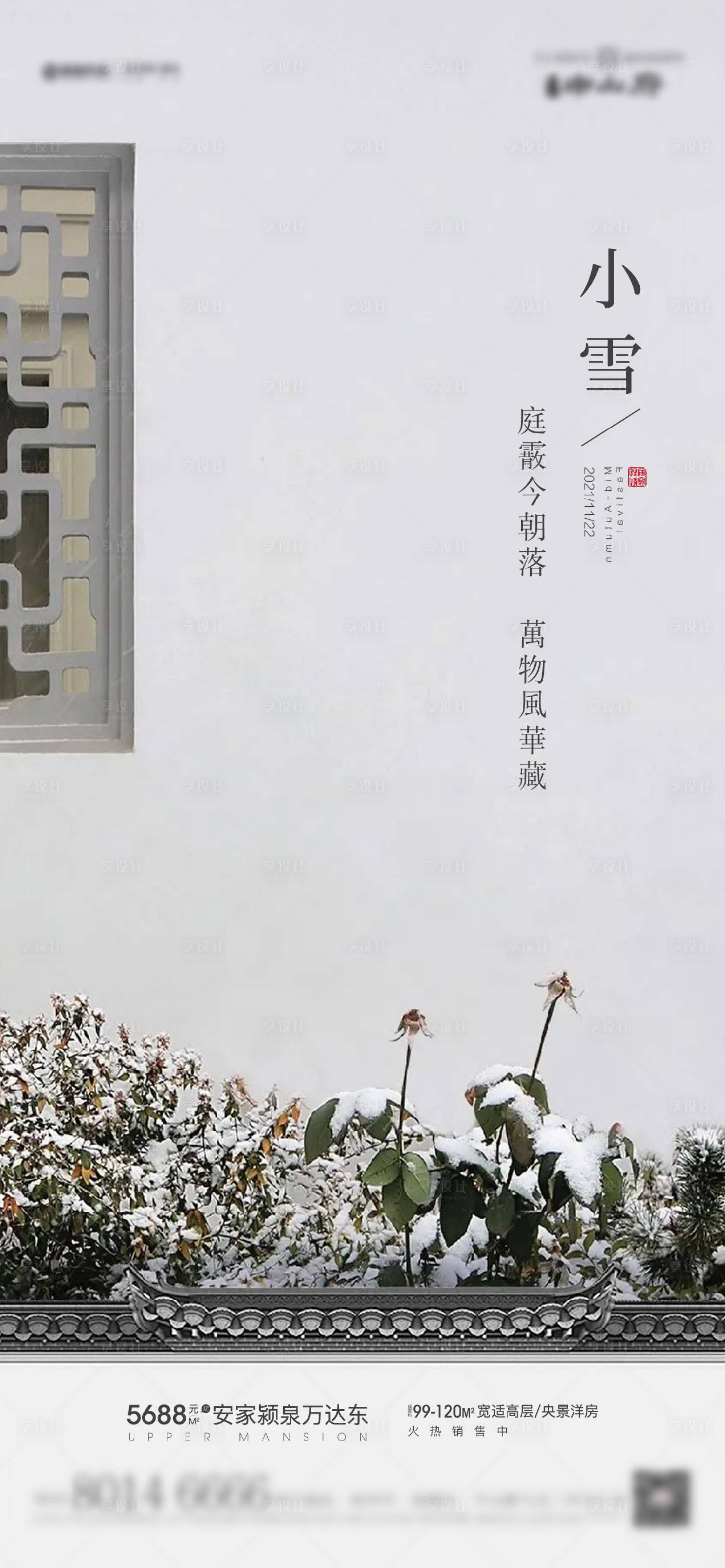 源文件下载【享设计】搜索编号：84110007053143225【小雪节气海报】
