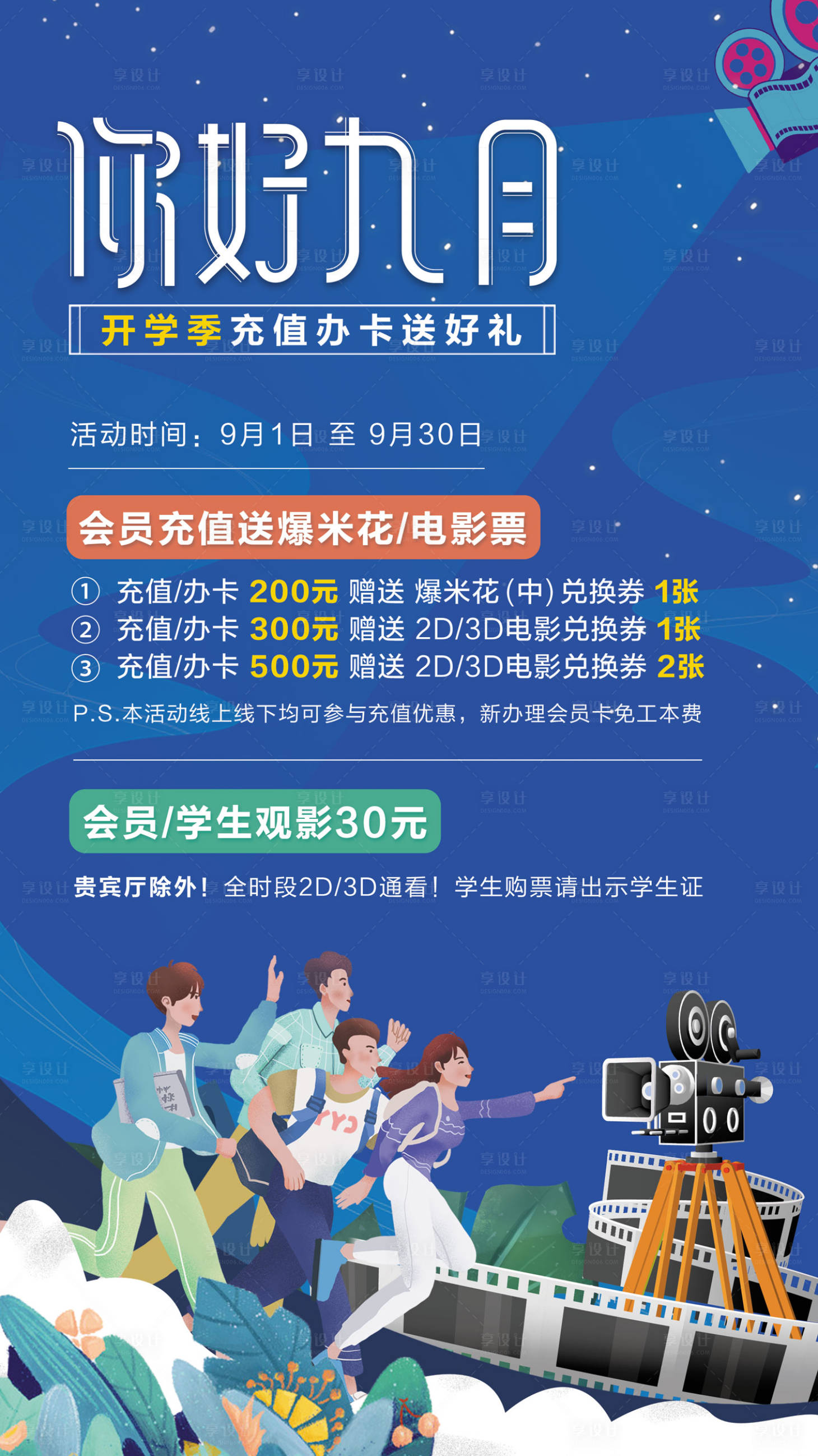 源文件下載【享設計】搜索編號：43050006835134154【影城開學活動海報】
