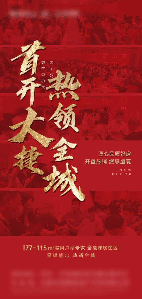 源文件下载【享设计】搜索编号：57710007039385892【开盘热销海报】