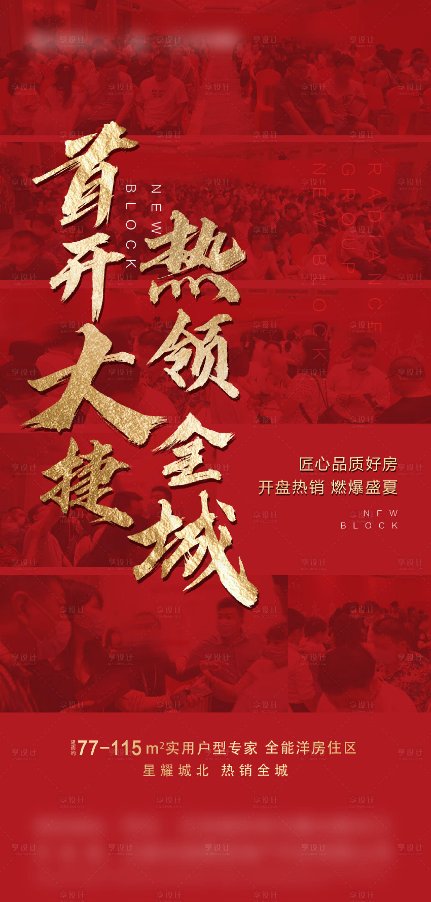 源文件下载【享设计】搜索编号：57710007039385892【开盘热销海报】