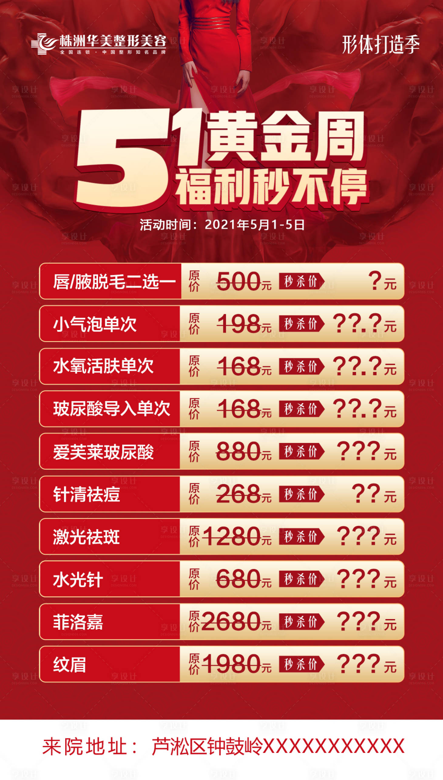 源文件下載【享設計】搜索編號：41220006725079826【醫美項目海報】