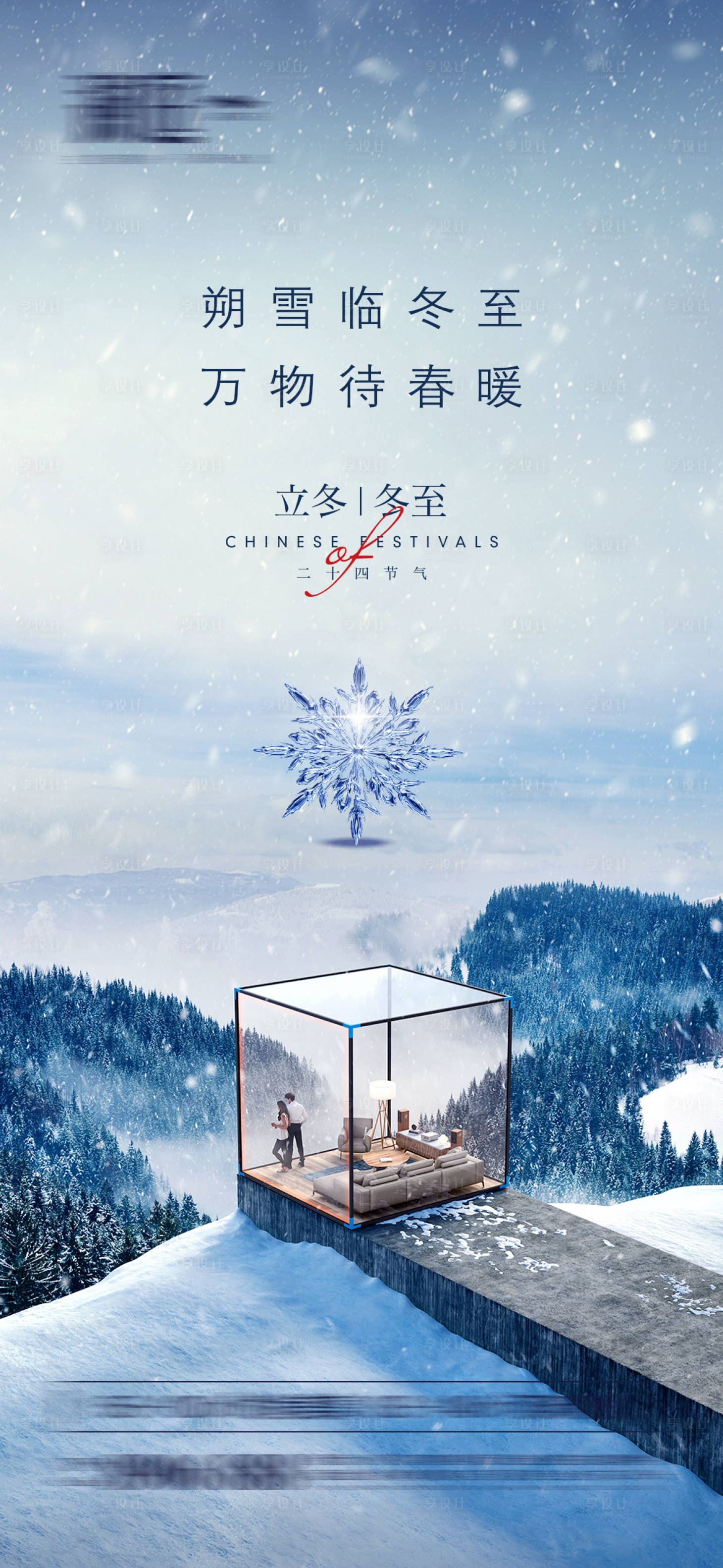 源文件下载【享设计】搜索编号：19970006951774545【立冬冬至海报】