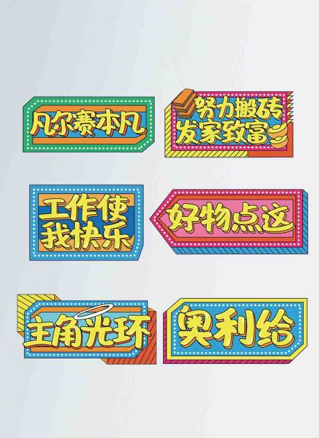 源文件下载【享设计】搜索编号：72440006787471682【最热网络流行语直播拍照道具拍照手举牌】