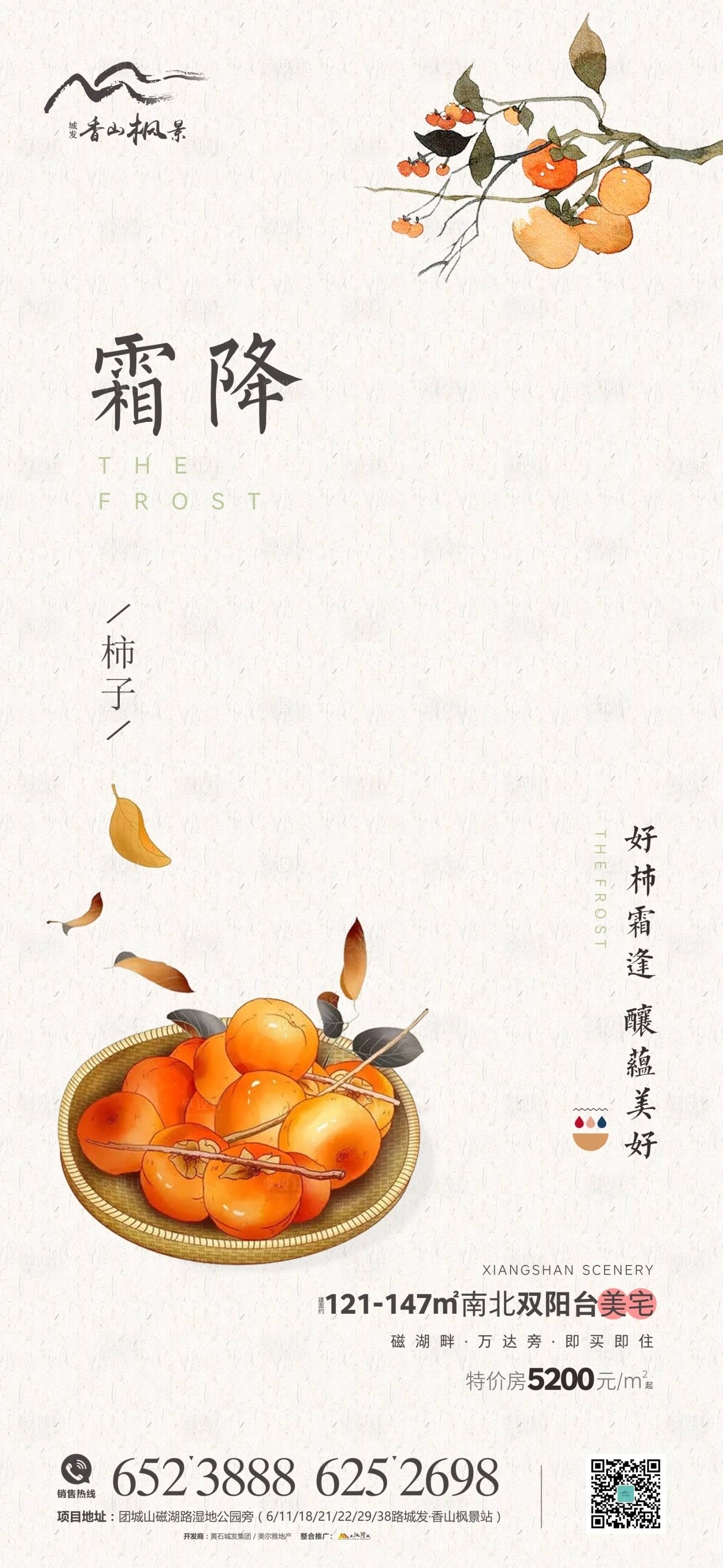 源文件下载【享设计】搜索编号：38710006882332913【地产节气霜降海报】