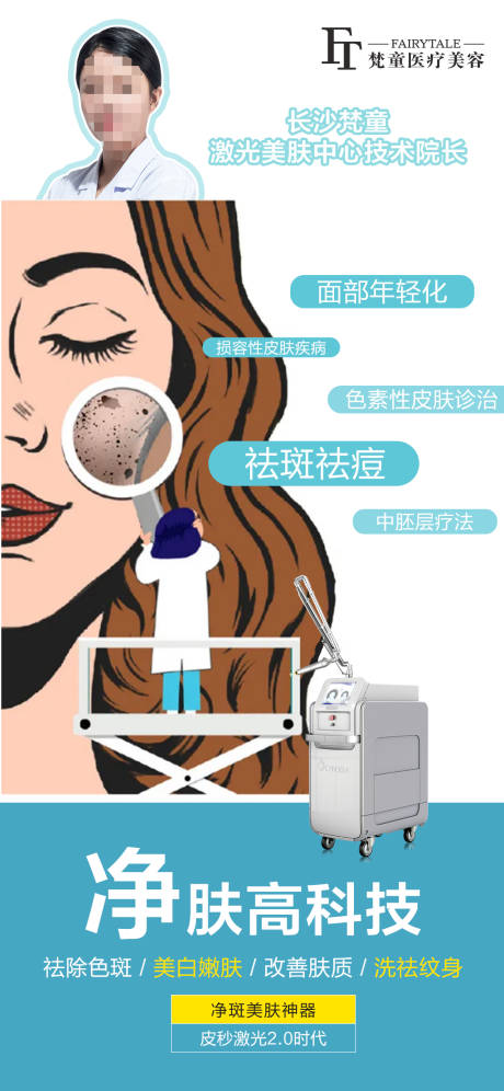 源文件下载【皮肤美容祛斑海报】编号：79490006749583116