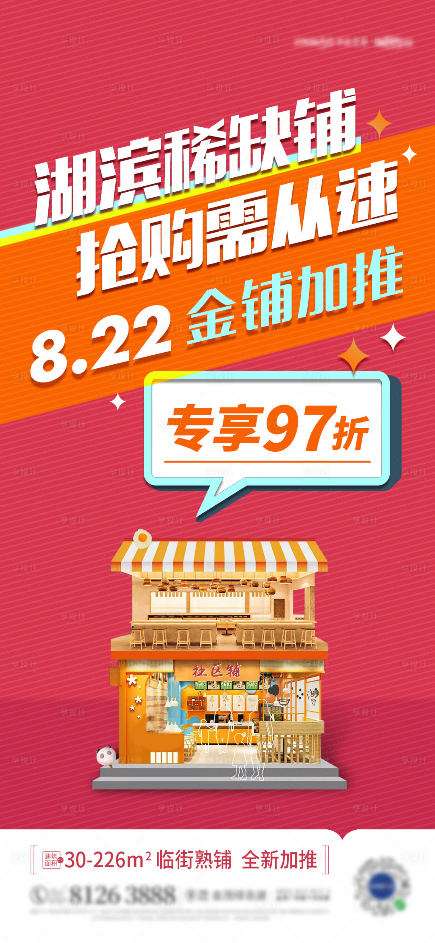 源文件下載【享設計】搜索編號：34610006842727983【商鋪加推海報】