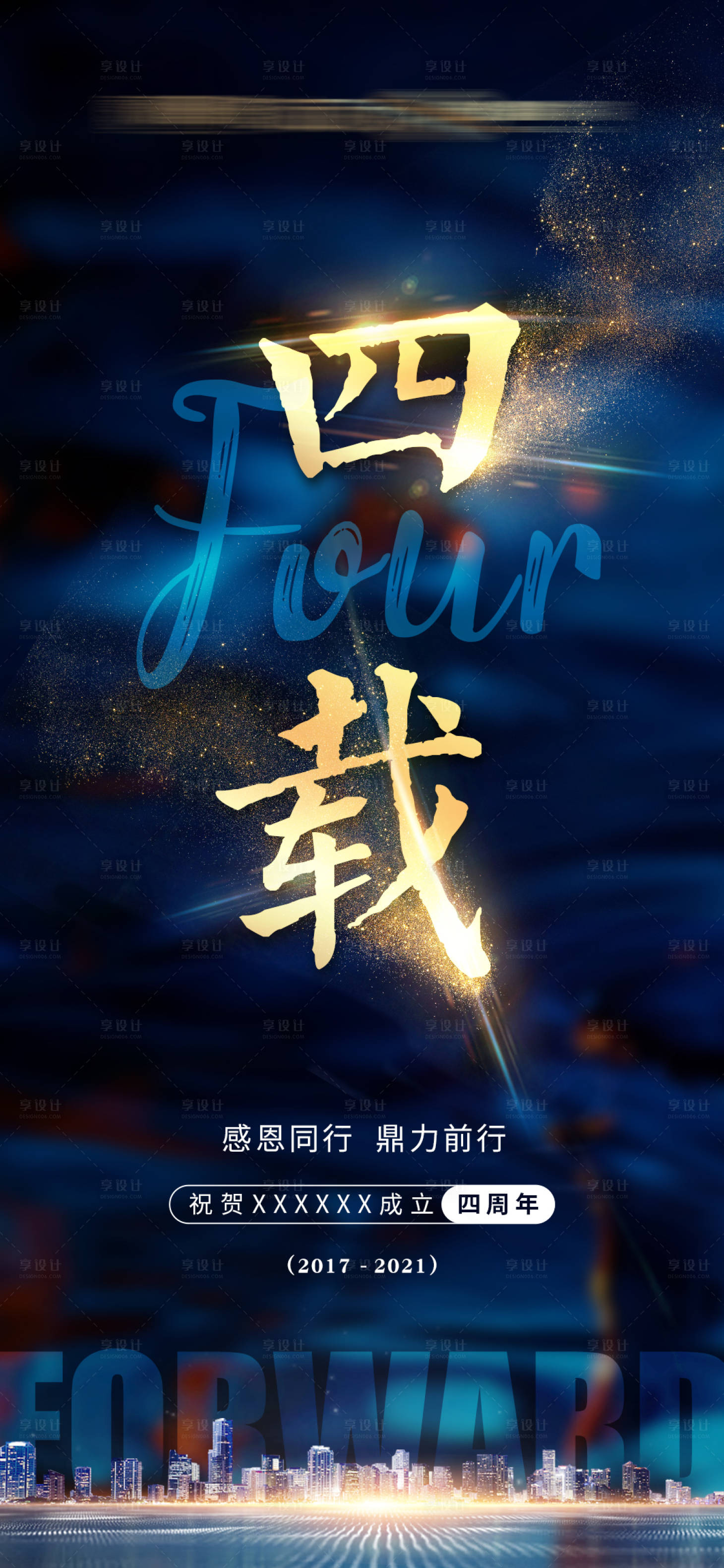 源文件下載【享設(shè)計(jì)】搜索編號(hào)：69130006844402599【公司周年慶海報(bào)】