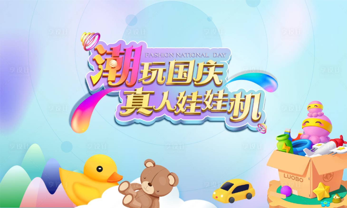 源文件下載【享設(shè)計】搜索編號：88210006741544752【真人娃娃機活動背景板】