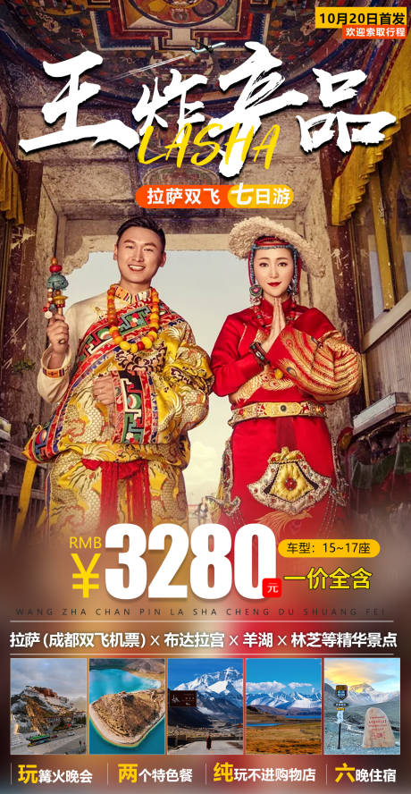 源文件下载【拉萨7日游旅游海报】编号：45150007009399831