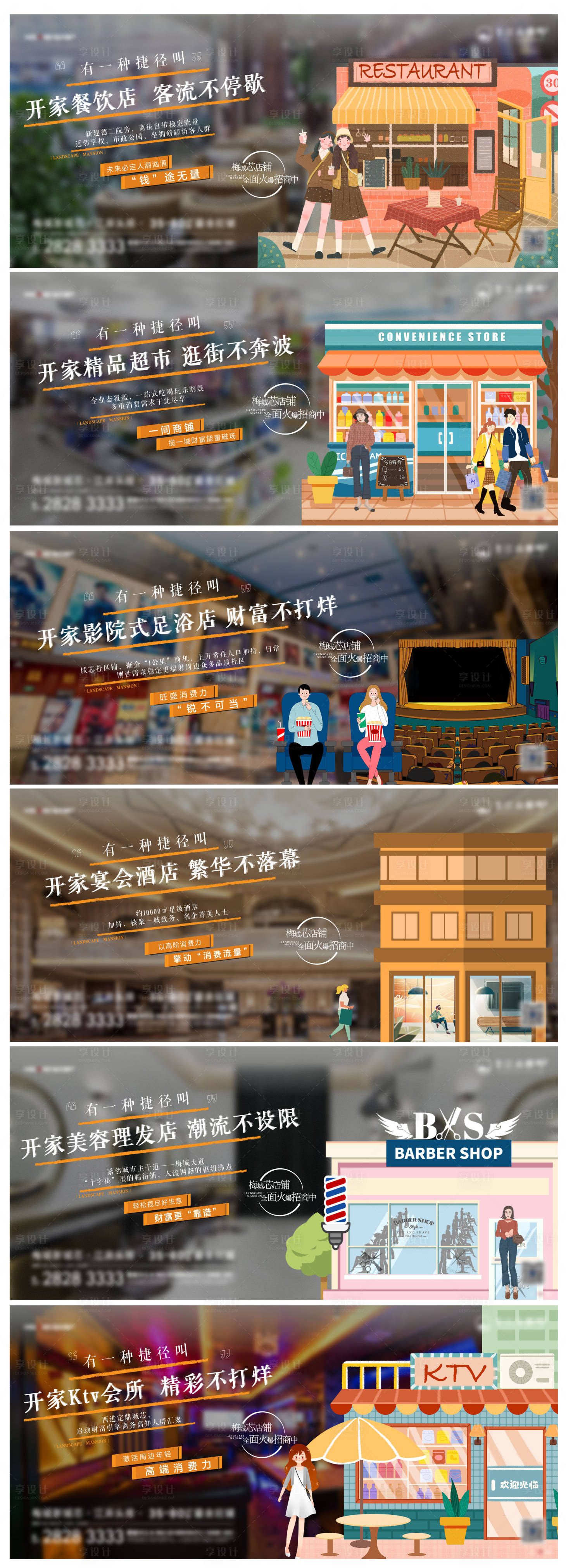 源文件下載【享設計】搜索編號：38370007007387407【商業配套場景插畫價值點商鋪海報】