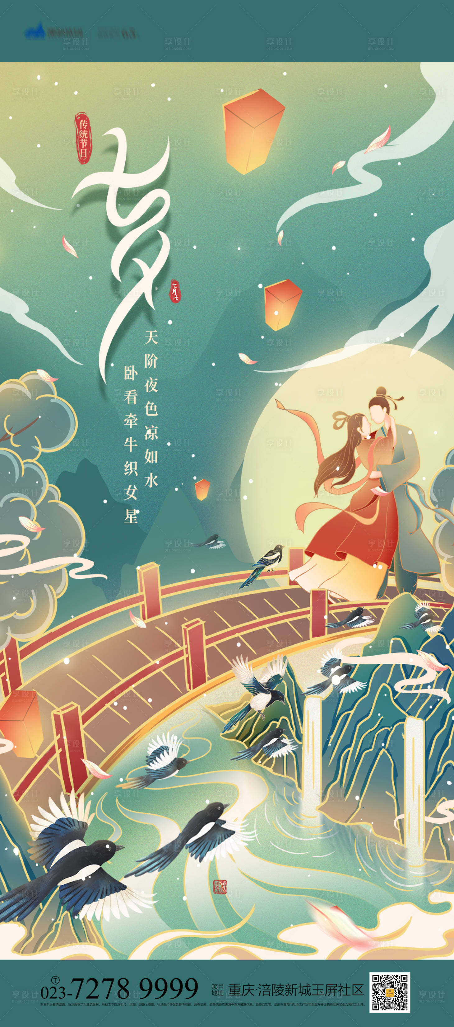 源文件下載【七夕海報】編號：81650006996556622
