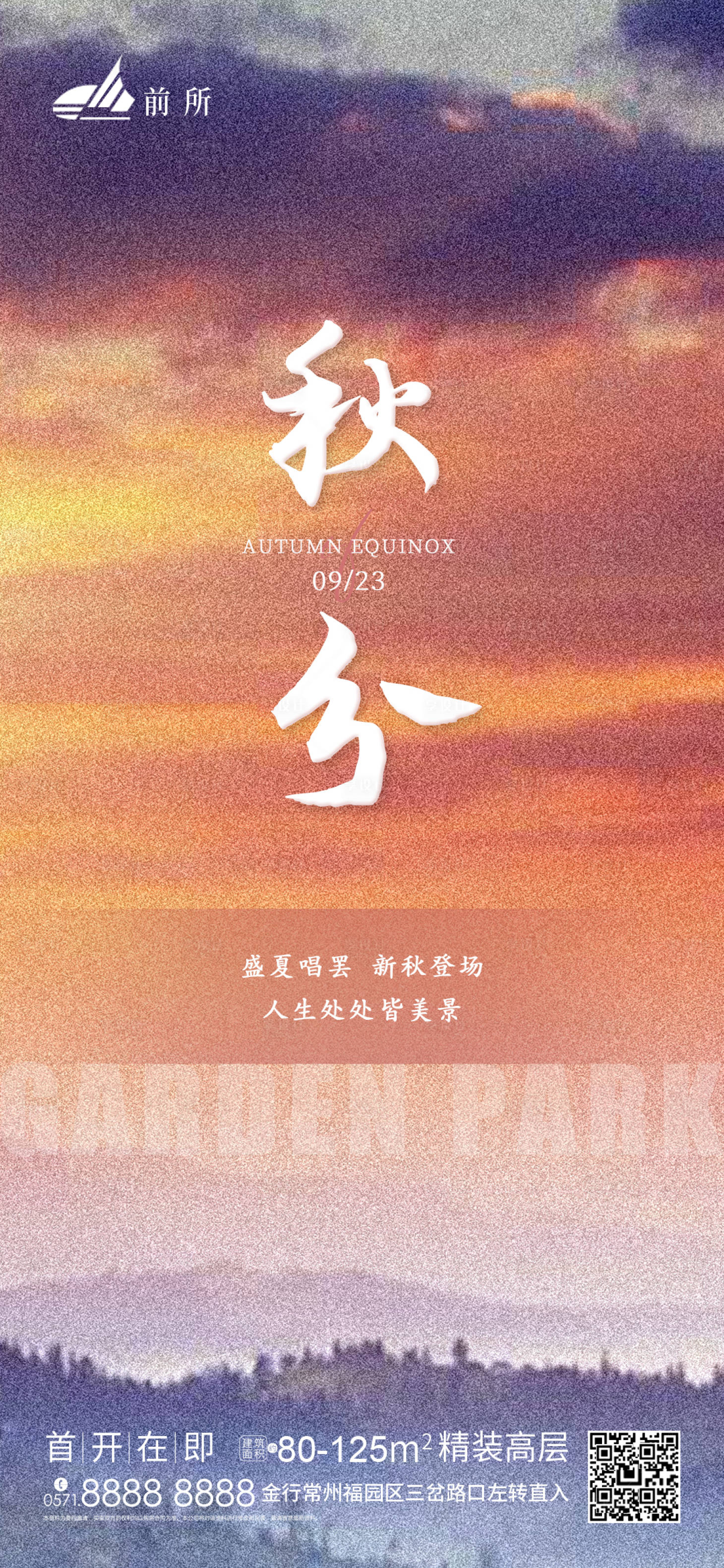 源文件下載【享設(shè)計】搜索編號：87710007020167164【地產(chǎn)秋分節(jié)氣海報】