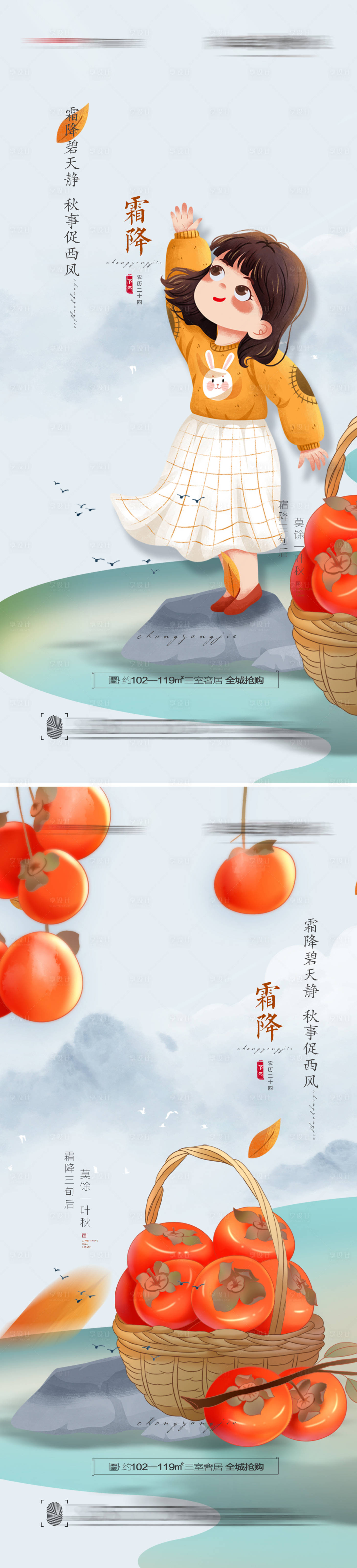 源文件下載【享設計】搜索編號：34030006806204677【地產霜降節氣創意海報】
