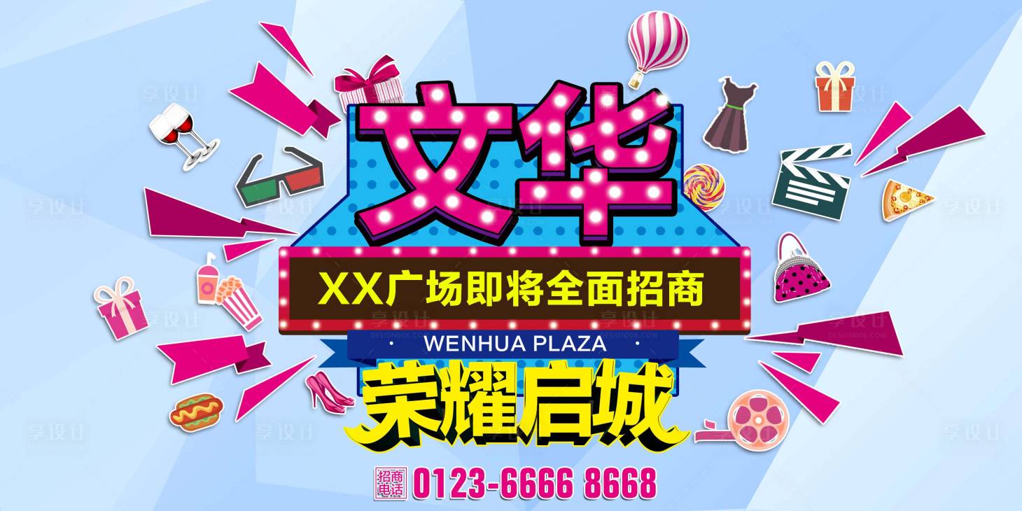 源文件下載【享設(shè)計(jì)】搜索編號(hào)：76130007004341052【地產(chǎn)商業(yè)招商海報(bào)展板】