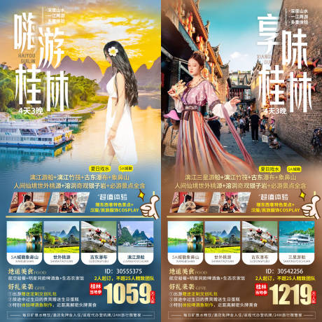 源文件下载【享设计】搜索编号：87500006774763141【嗨享桂林系列海报】