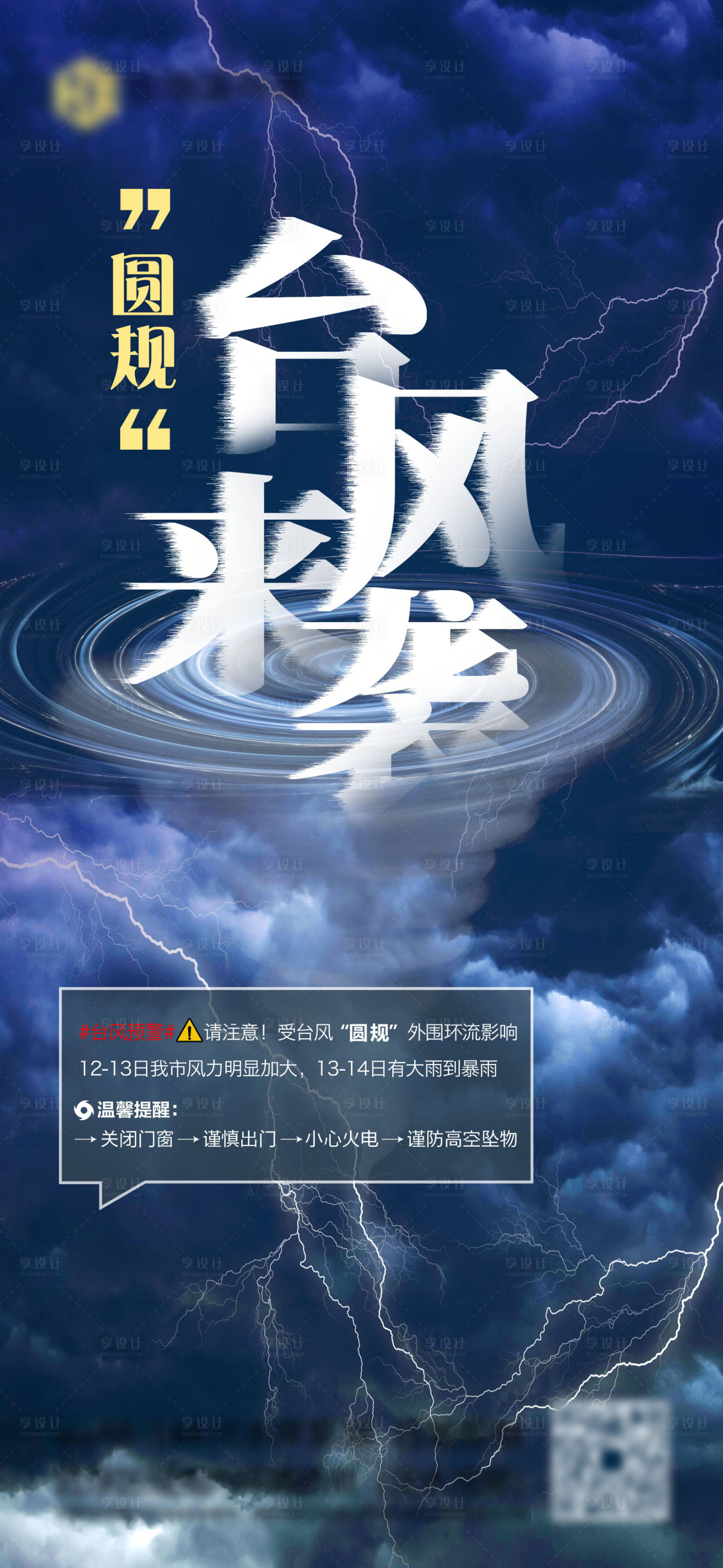 源文件下载【享设计】搜索编号：49430006800286620【台风温馨提示海报】