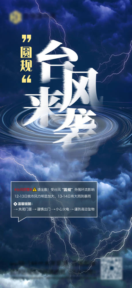 台风温馨提示海报
