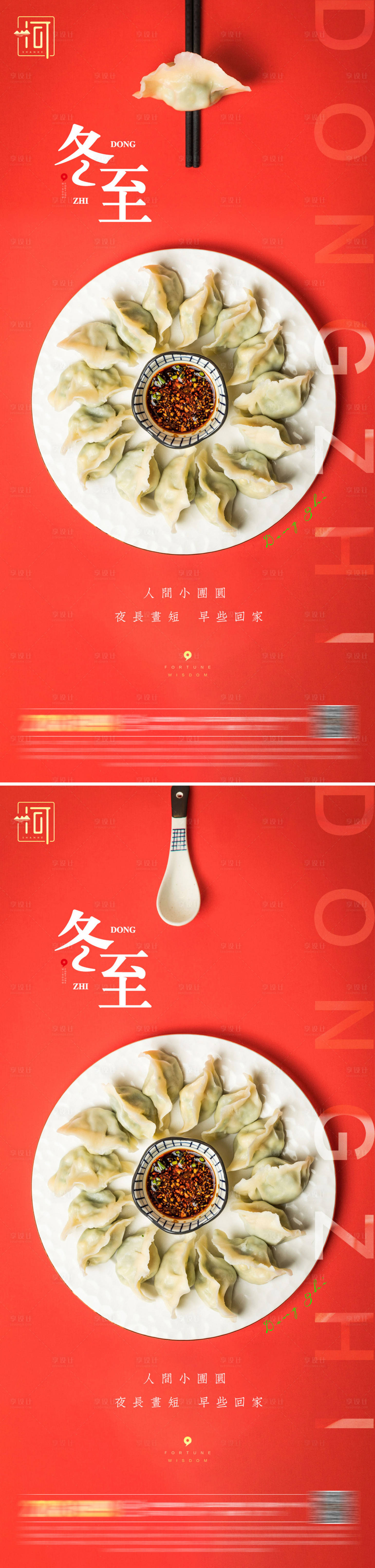 源文件下載【享設計】搜索編號：58600006929501652【冬至二十四節氣系列海報】