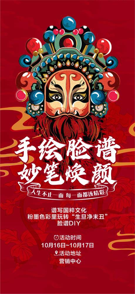 源文件下载【地产脸谱绘画活动海报】编号：48330006841112953