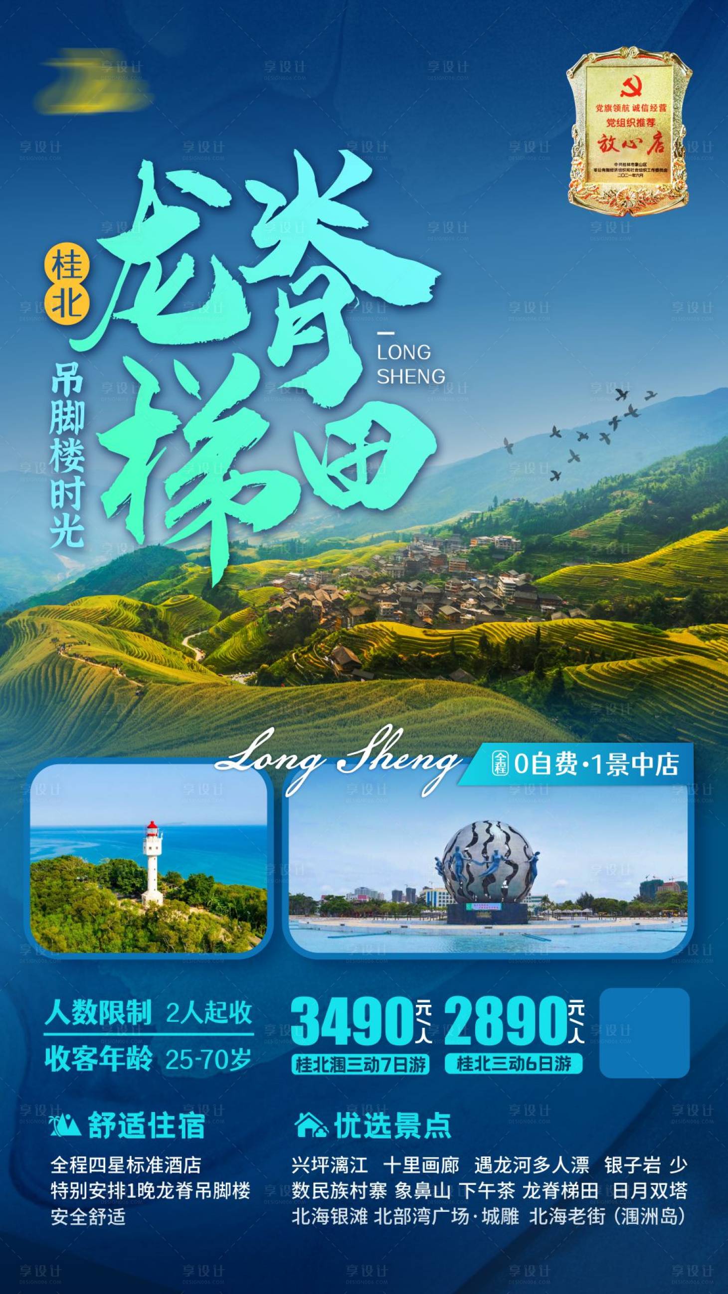 源文件下载【享设计】搜索编号：64660007043896962【桂林龙脊梯田北海涠洲岛旅游海报】