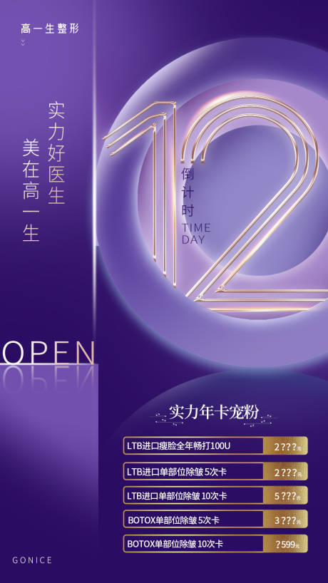 源文件下载【医美倒计时活动海报】编号：35080006782525869