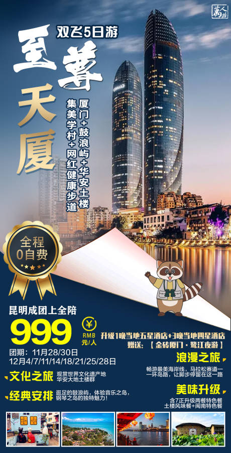 源文件下载【至尊天厦旅游海报】编号：32770006870807532